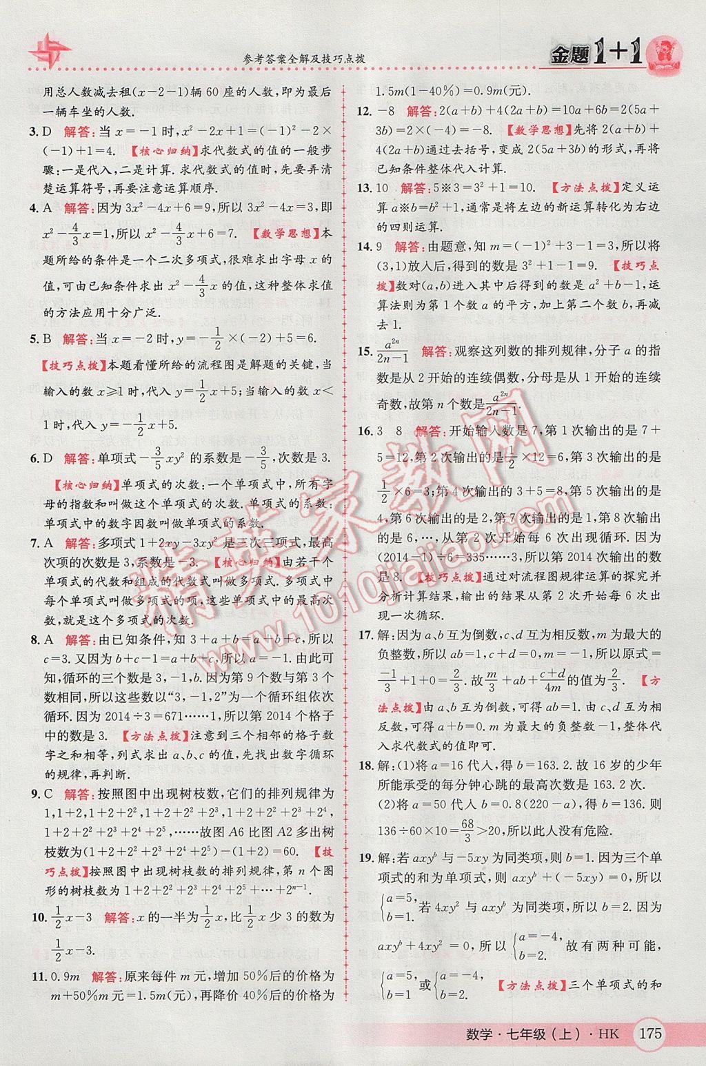 2017年金題1加1七年級數(shù)學上冊滬科版 參考答案第19頁