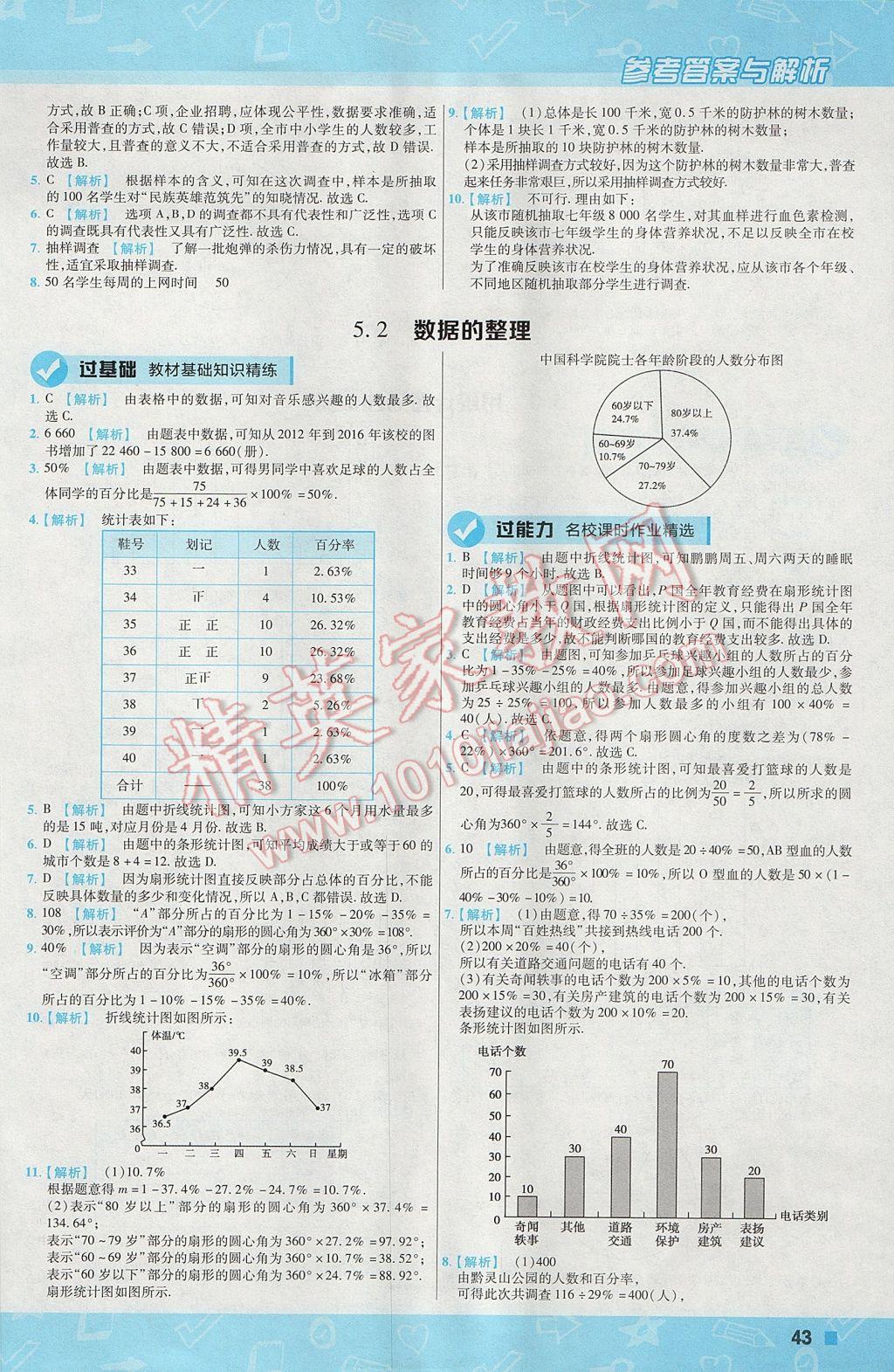 2017年一遍过初中数学七年级上册沪科版 参考答案第43页