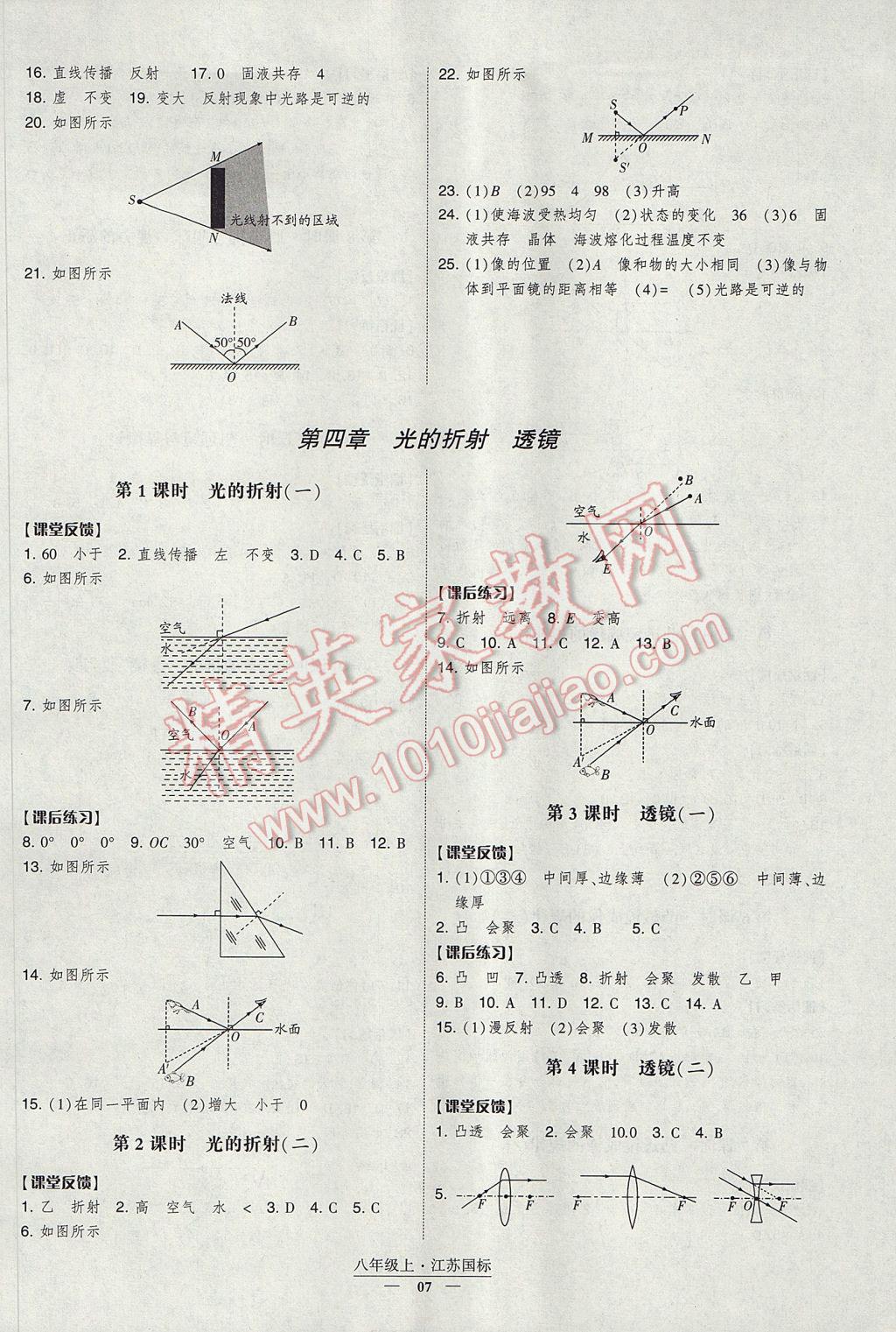 2017年经纶学典新课时作业八年级物理上册江苏版 参考答案第7页