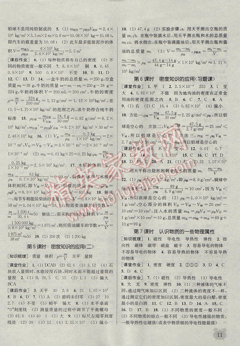 2017年通城学典课时作业本八年级物理上册沪粤版 参考答案第11页