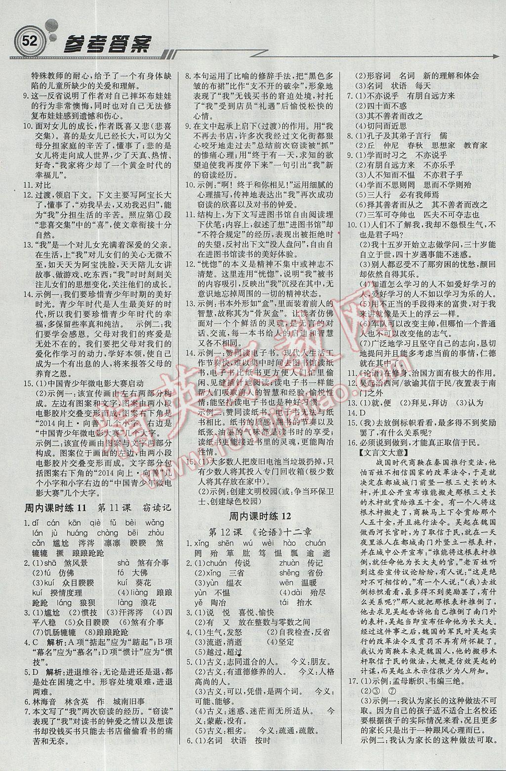 2017年輕巧奪冠周測月考直通中考七年級語文上冊人教版 參考答案第4頁