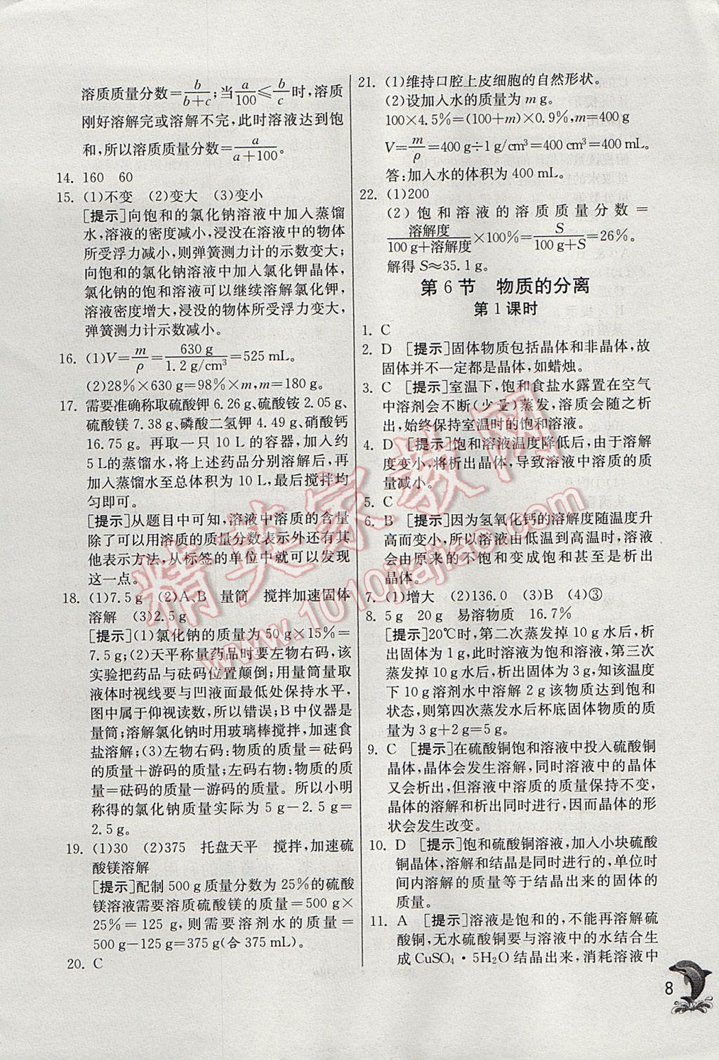 2017年實(shí)驗(yàn)班提優(yōu)訓(xùn)練八年級(jí)科學(xué)上冊(cè)浙教版 參考答案第8頁(yè)