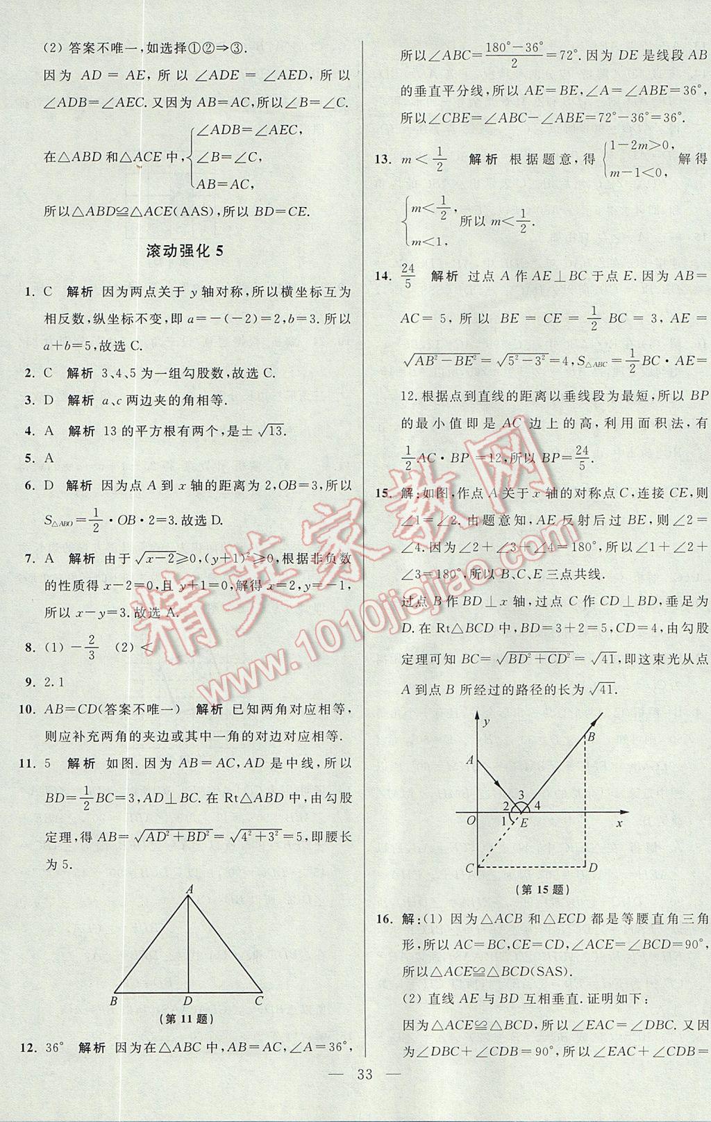 2017年初中数学小题狂做八年级上册苏科版课时版 参考答案第33页