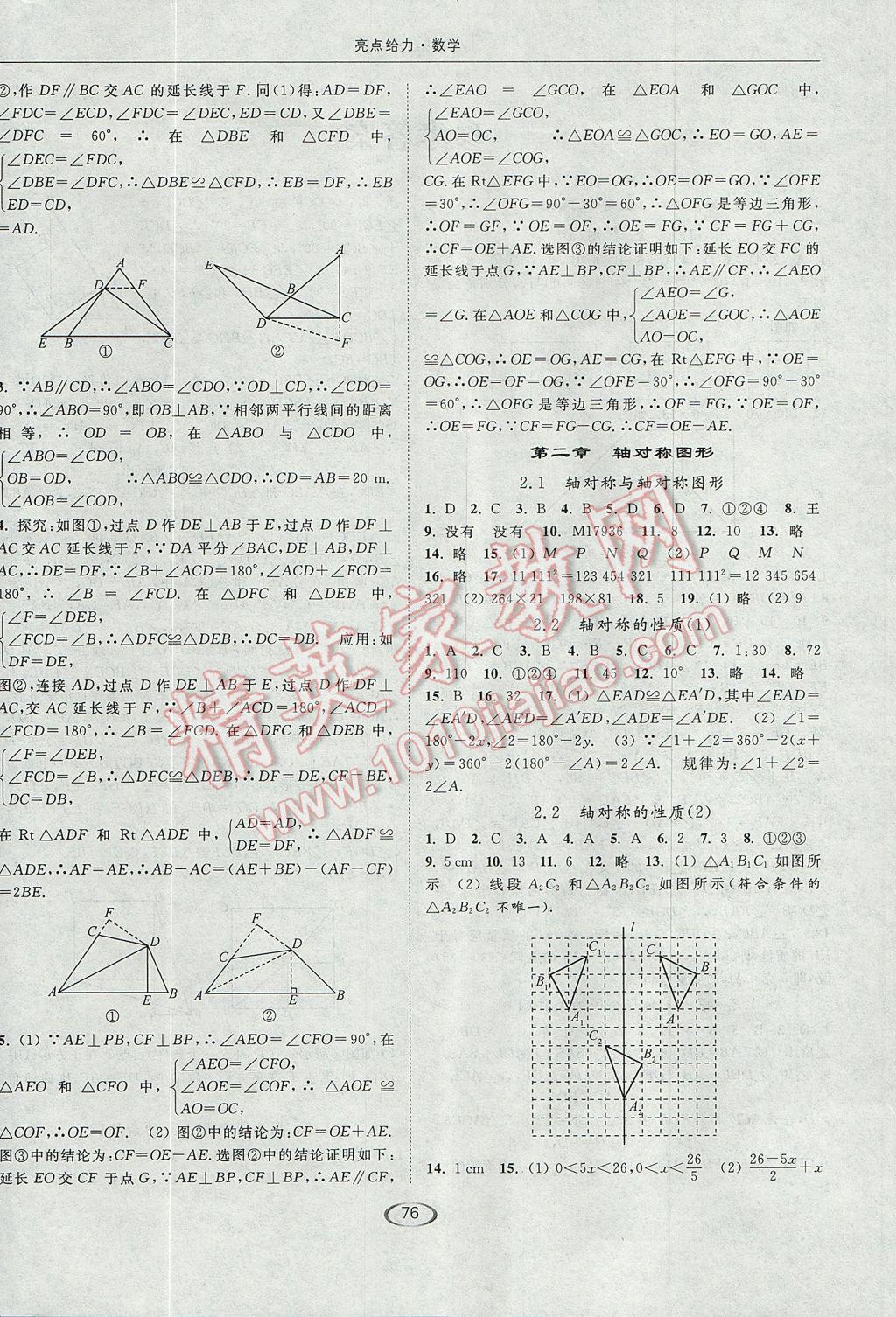 2017年亮点给力提优课时作业本八年级数学上册江苏版 参考答案第4页