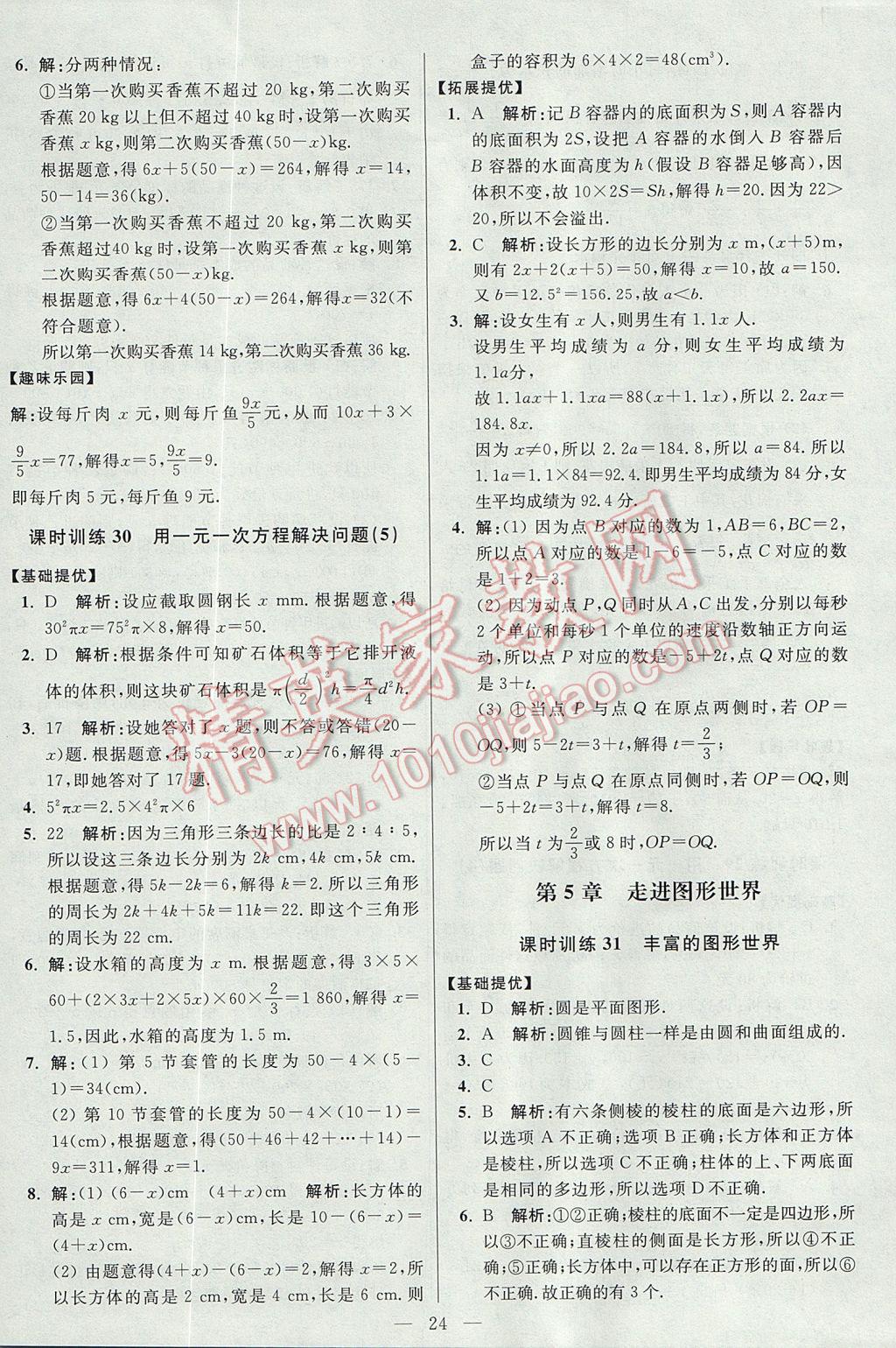 2017年初中數學小題狂做七年級上冊蘇科版提優(yōu)版 參考答案第24頁