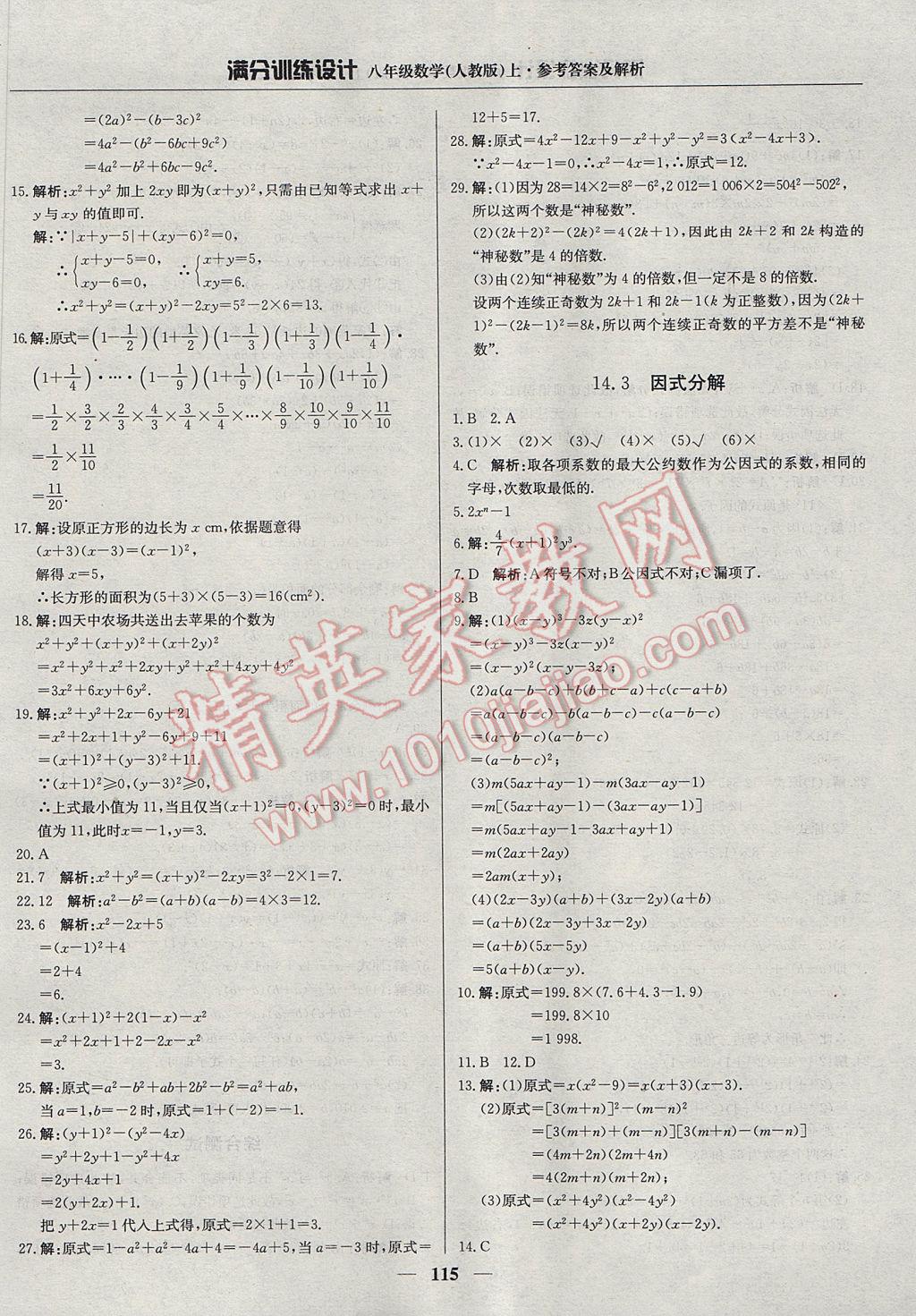 2017年满分训练设计八年级数学上册人教版 参考答案第20页