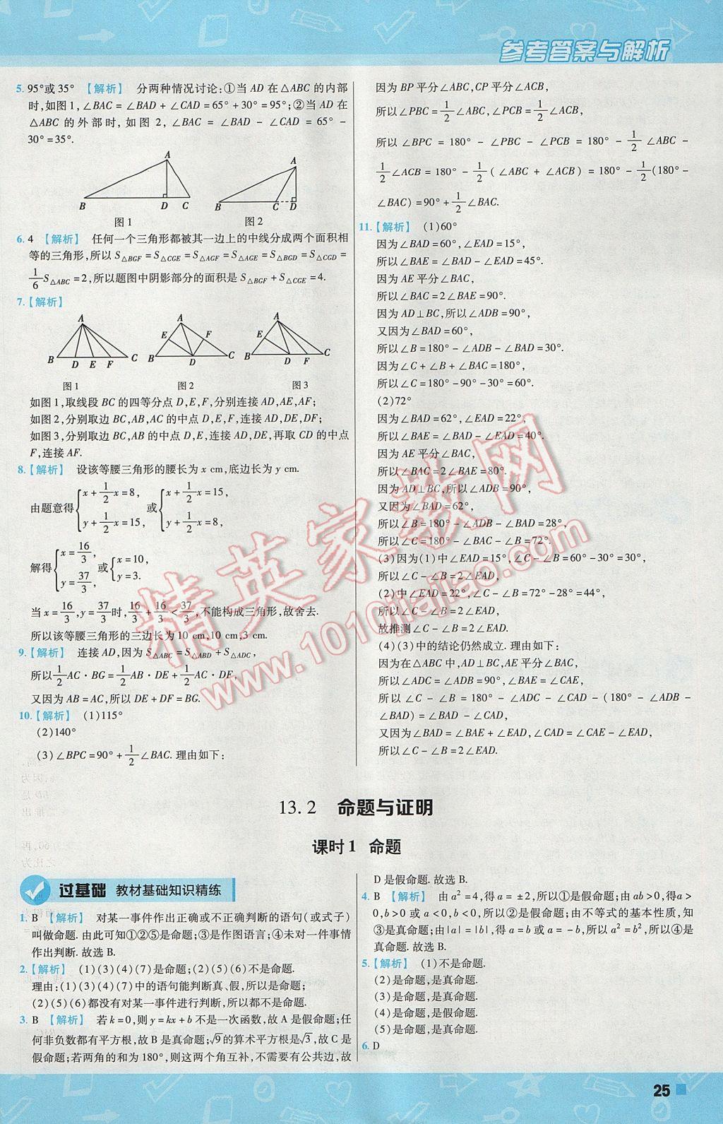 2017年一遍过初中数学八年级上册沪科版 参考答案第25页