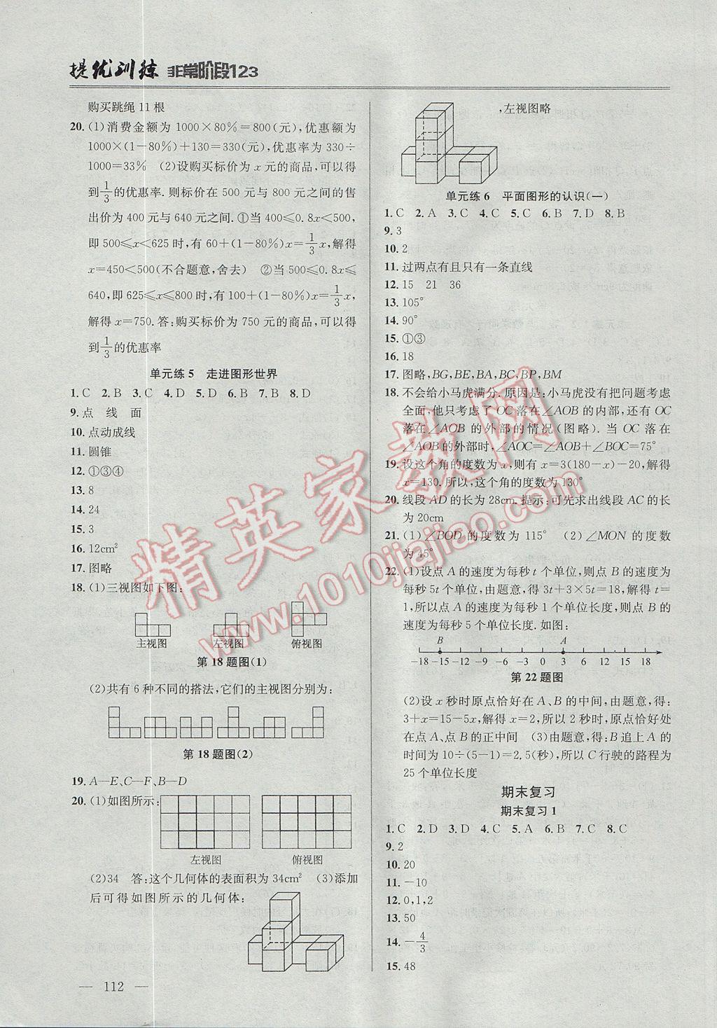 2017年提優(yōu)訓(xùn)練非常階段123七年級(jí)數(shù)學(xué)上冊(cè)江蘇版 參考答案第8頁(yè)