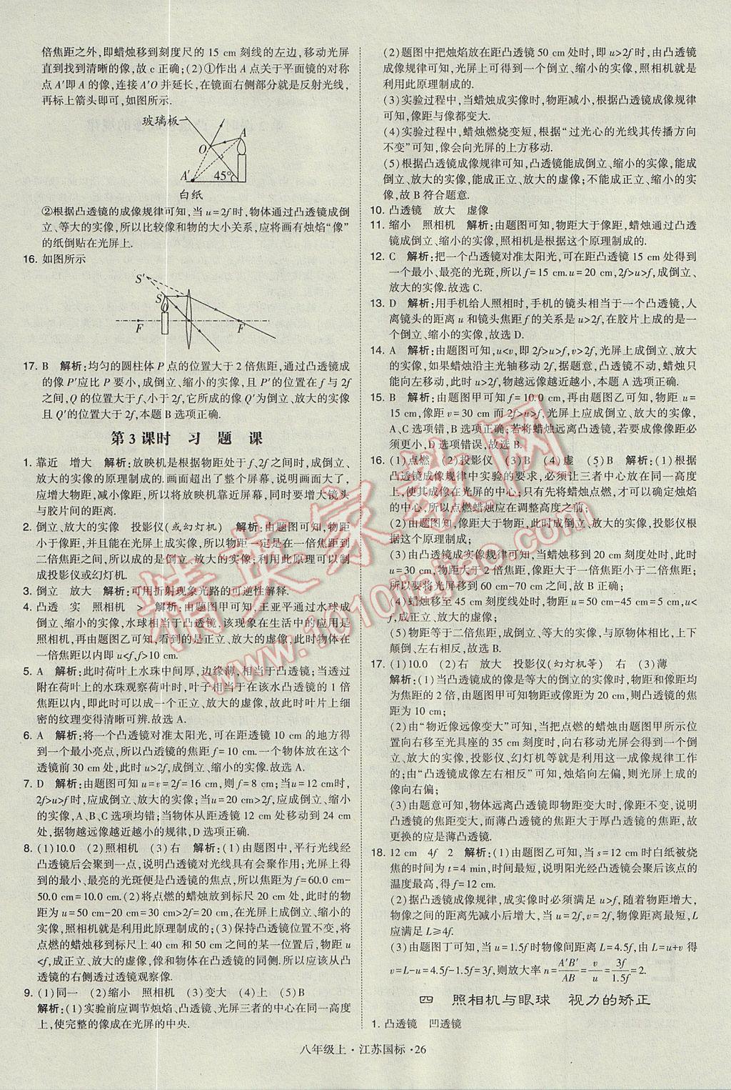 2017年学霸题中题八年级物理上册江苏版 参考答案第26页