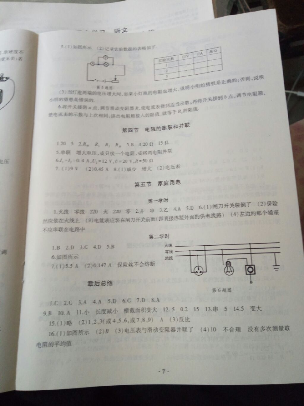 2017年同步學(xué)習(xí)九年級物理全一冊滬科版 參考答案第7頁