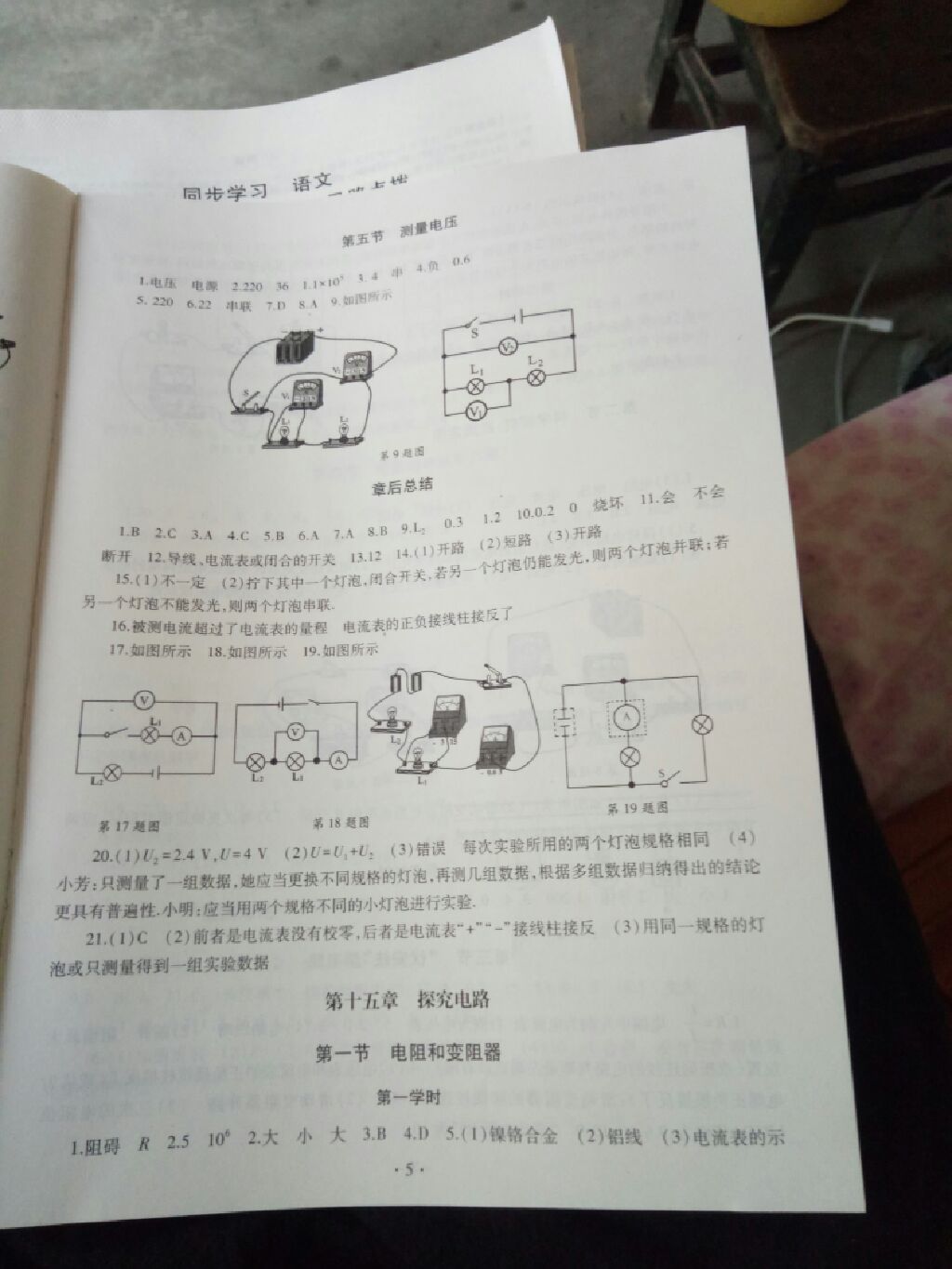 2017年同步學(xué)習(xí)九年級物理全一冊滬科版 參考答案第5頁