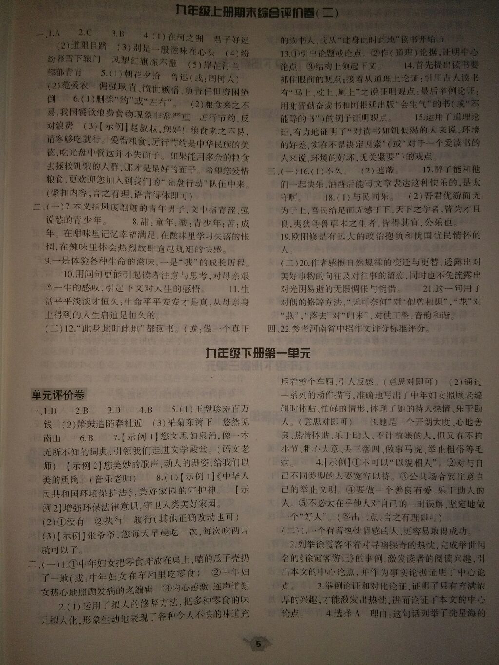 2017年基礎(chǔ)訓(xùn)練九年級語文全一冊蘇教版河南省內(nèi)專用大象出版社 參考答案第18頁