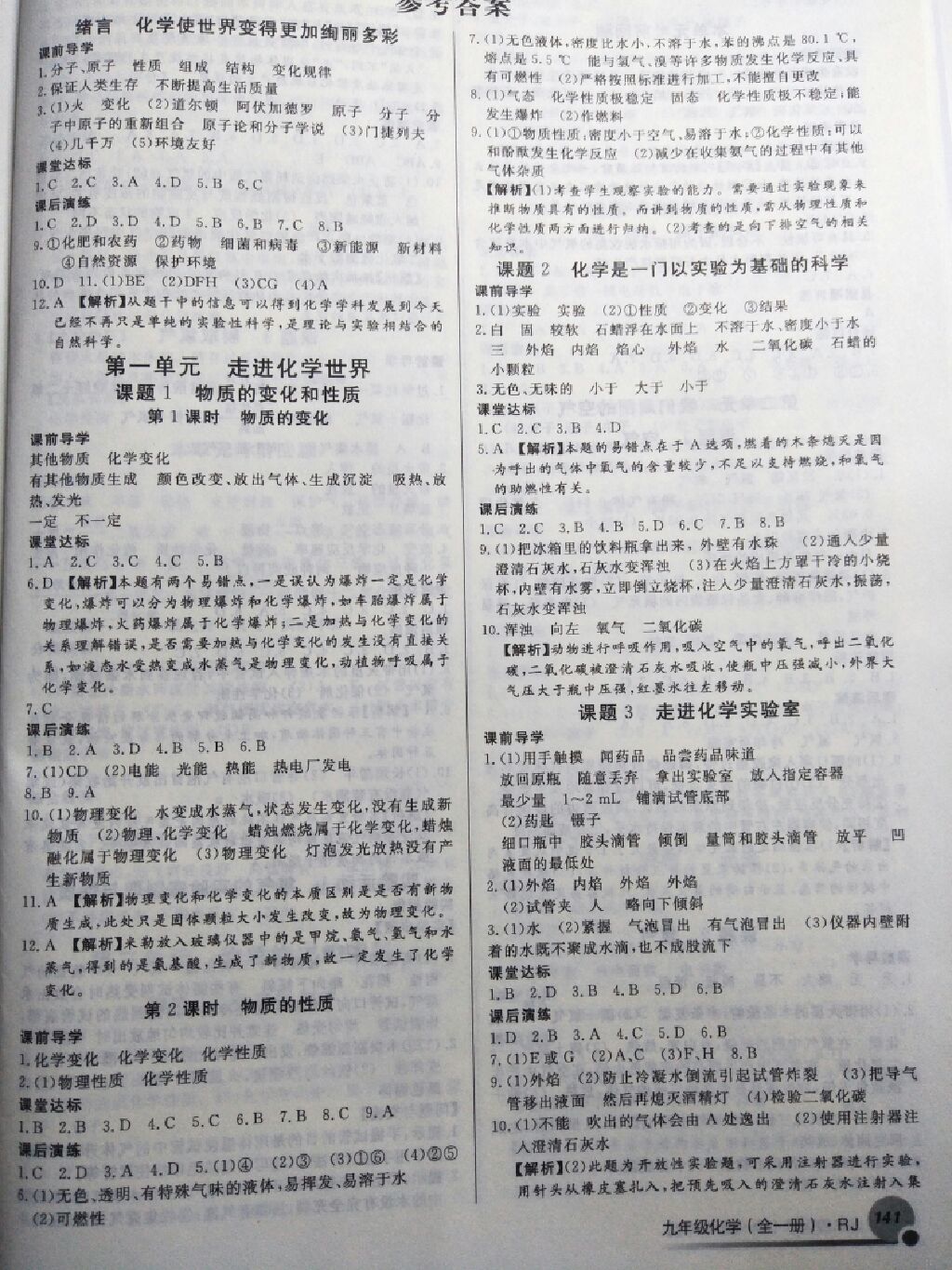 2017年導(dǎo)學(xué)與演練九年級(jí)化學(xué)全一冊人教版 參考答案第1頁