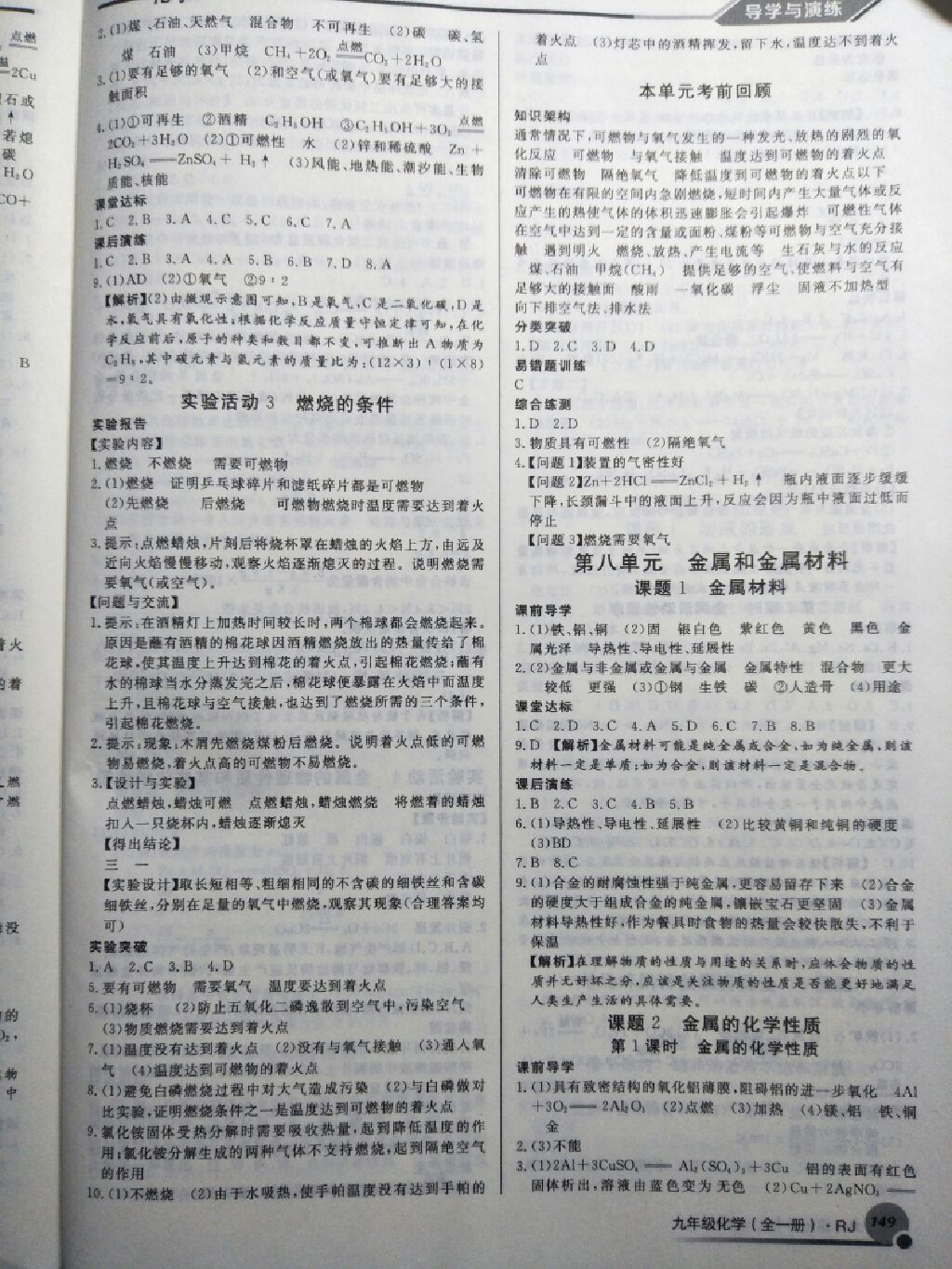 2017年導(dǎo)學(xué)與演練九年級化學(xué)全一冊人教版 參考答案第8頁