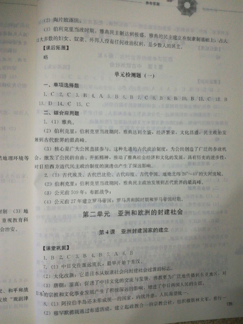 2017年同步訓練八年級世界歷史上冊山東文藝出版社 參考答案第12頁