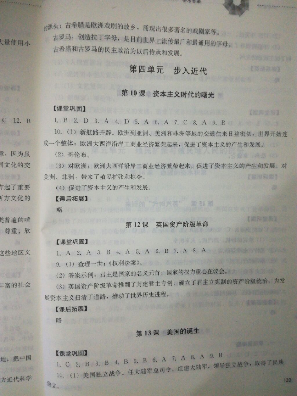 2017年同步訓練八年級世界歷史上冊山東文藝出版社 參考答案第8頁