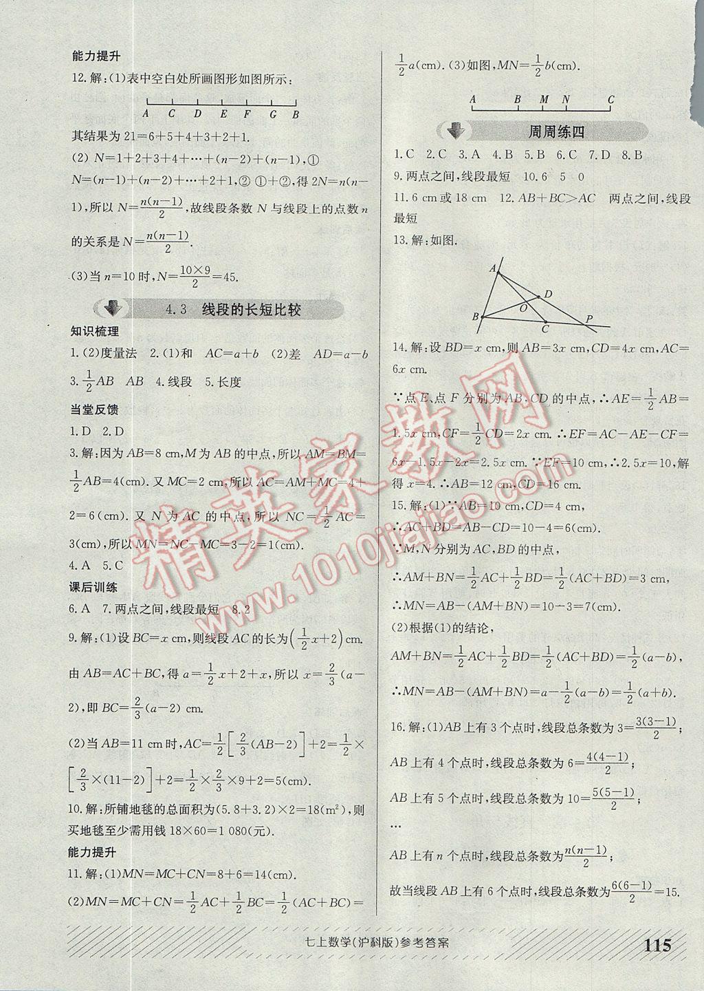 2017年原創(chuàng)講練測(cè)課優(yōu)新突破七年級(jí)數(shù)學(xué)上冊(cè)滬科版 參考答案第11頁