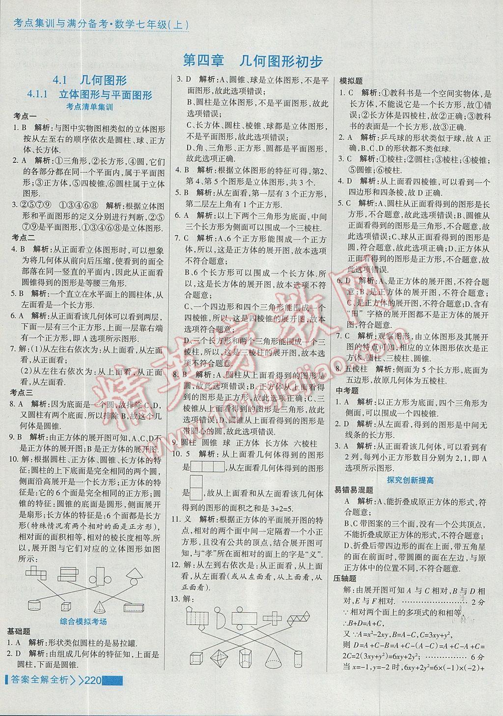 2017年考點集訓與滿分備考七年級數學上冊 參考答案第44頁