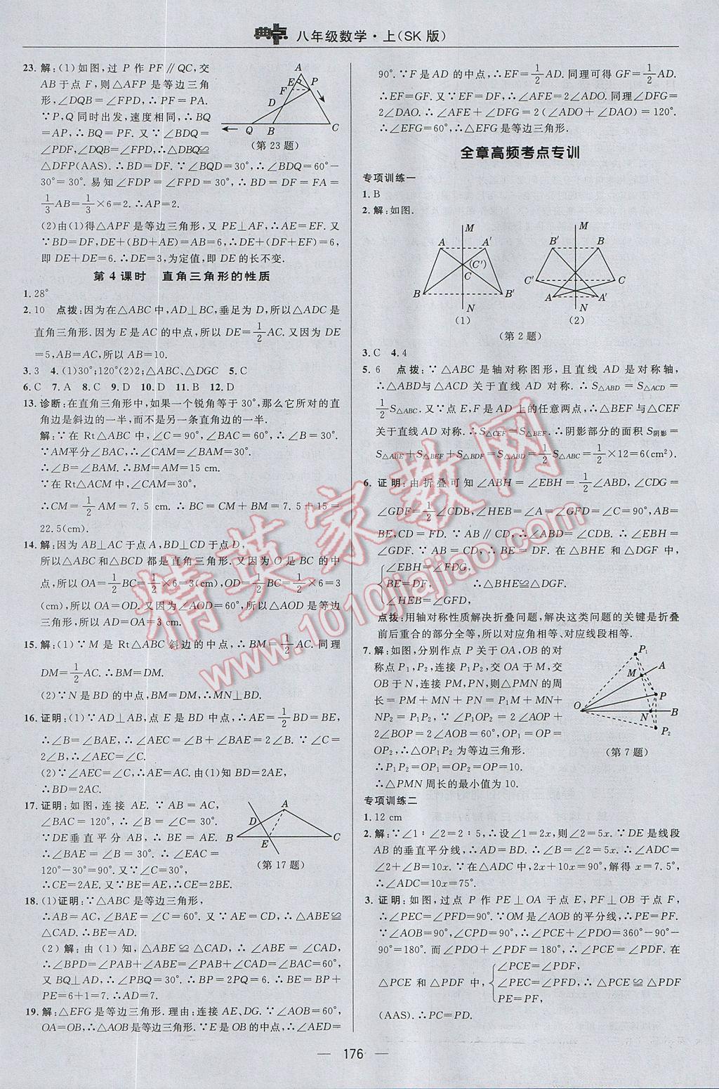 2017年综合应用创新题典中点八年级数学上册苏科版 参考答案第20页