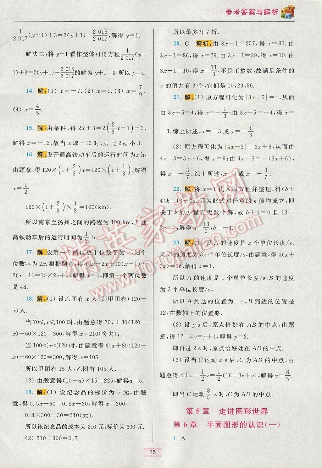 2017年初中數(shù)學(xué)小題狂做七年級上冊蘇科版提優(yōu)版 期末搶分答案第53頁