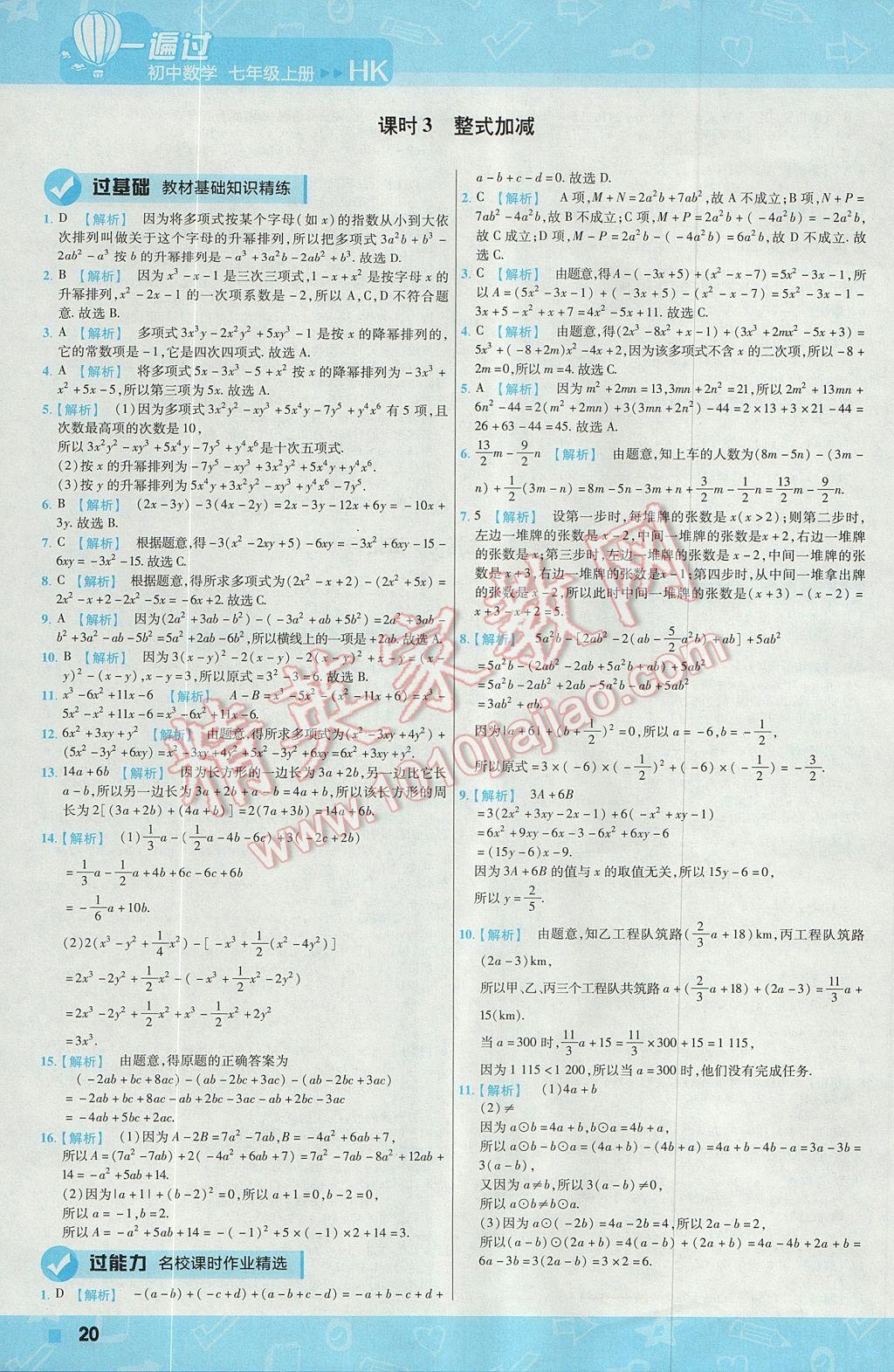 2017年一遍过初中数学七年级上册沪科版 参考答案第20页