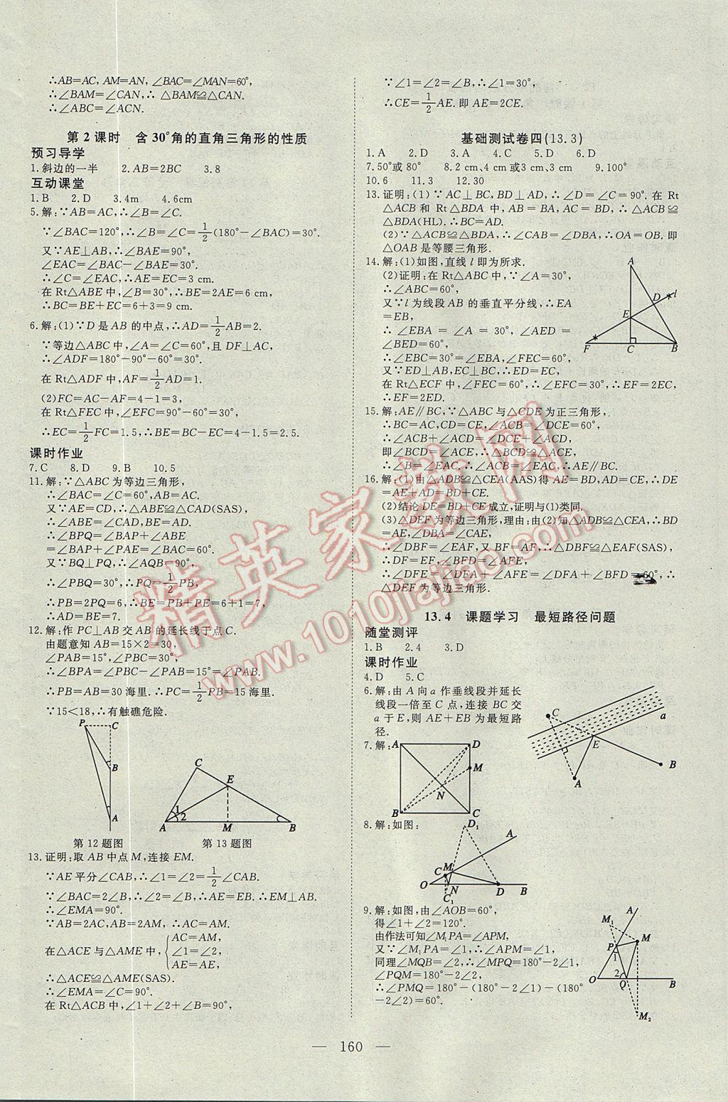 2017年351高效课堂导学案八年级数学上册 参考答案第8页