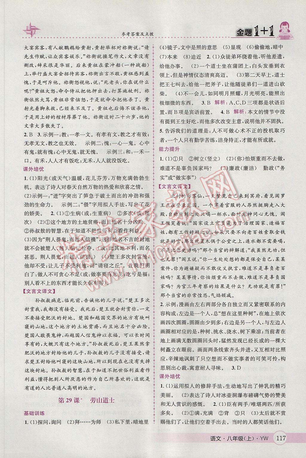 2017年金題1加1八年級語文上冊語文版 參考答案第27頁