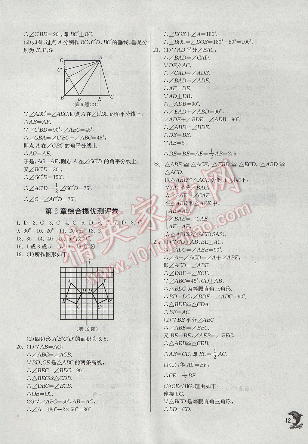 2017年實驗班提優(yōu)訓(xùn)練八年級數(shù)學(xué)上冊蘇科版 參考答案第12頁