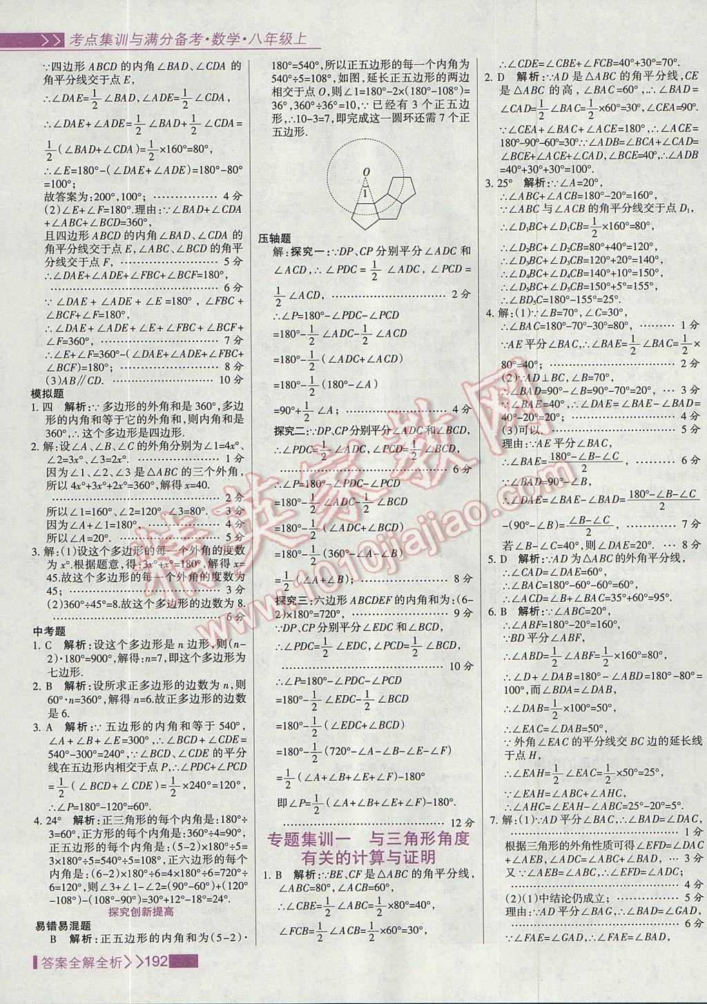 2017年考點集訓與滿分備考八年級數(shù)學上冊 參考答案第8頁