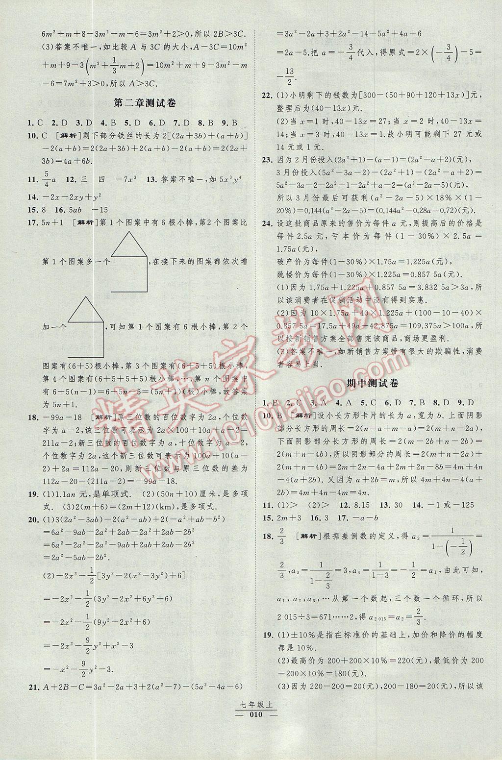 2017年经纶学典新课时作业七年级数学上册人教版 参考答案第10页