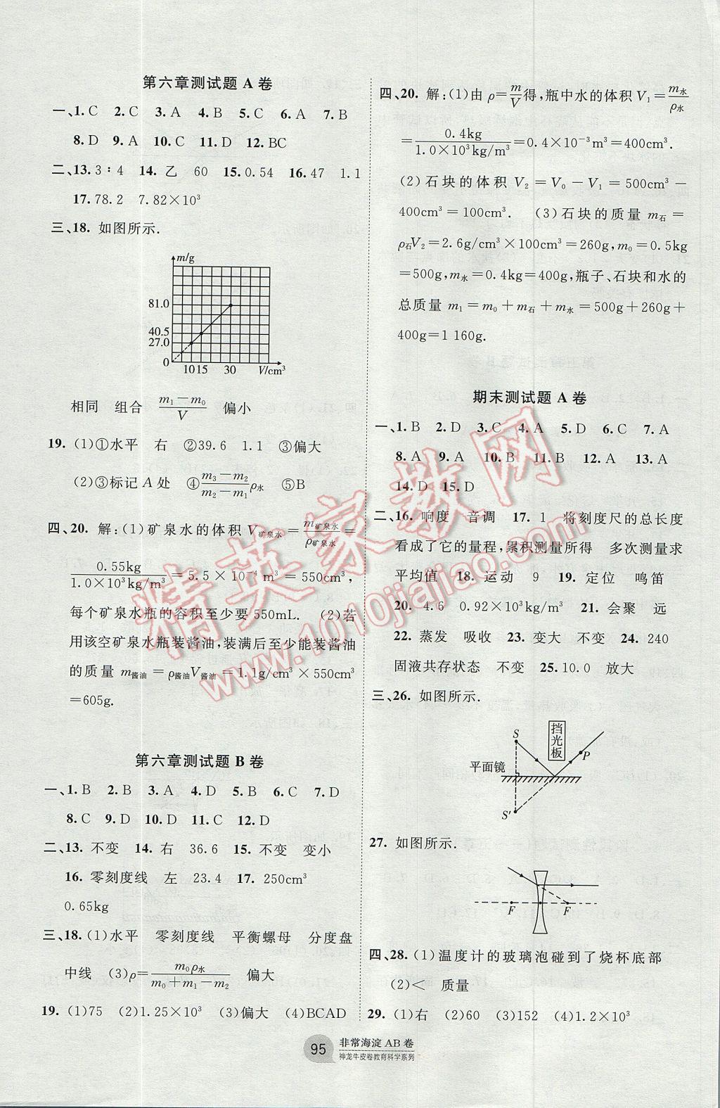 2017年海淀單元測試AB卷八年級(jí)物理上冊教科版 參考答案第7頁