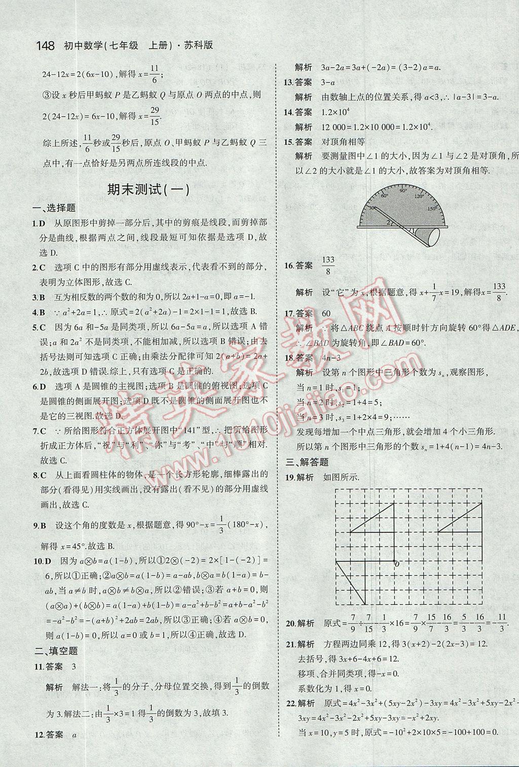 2017年5年中考3年模拟初中数学七年级上册苏科版 参考答案第42页