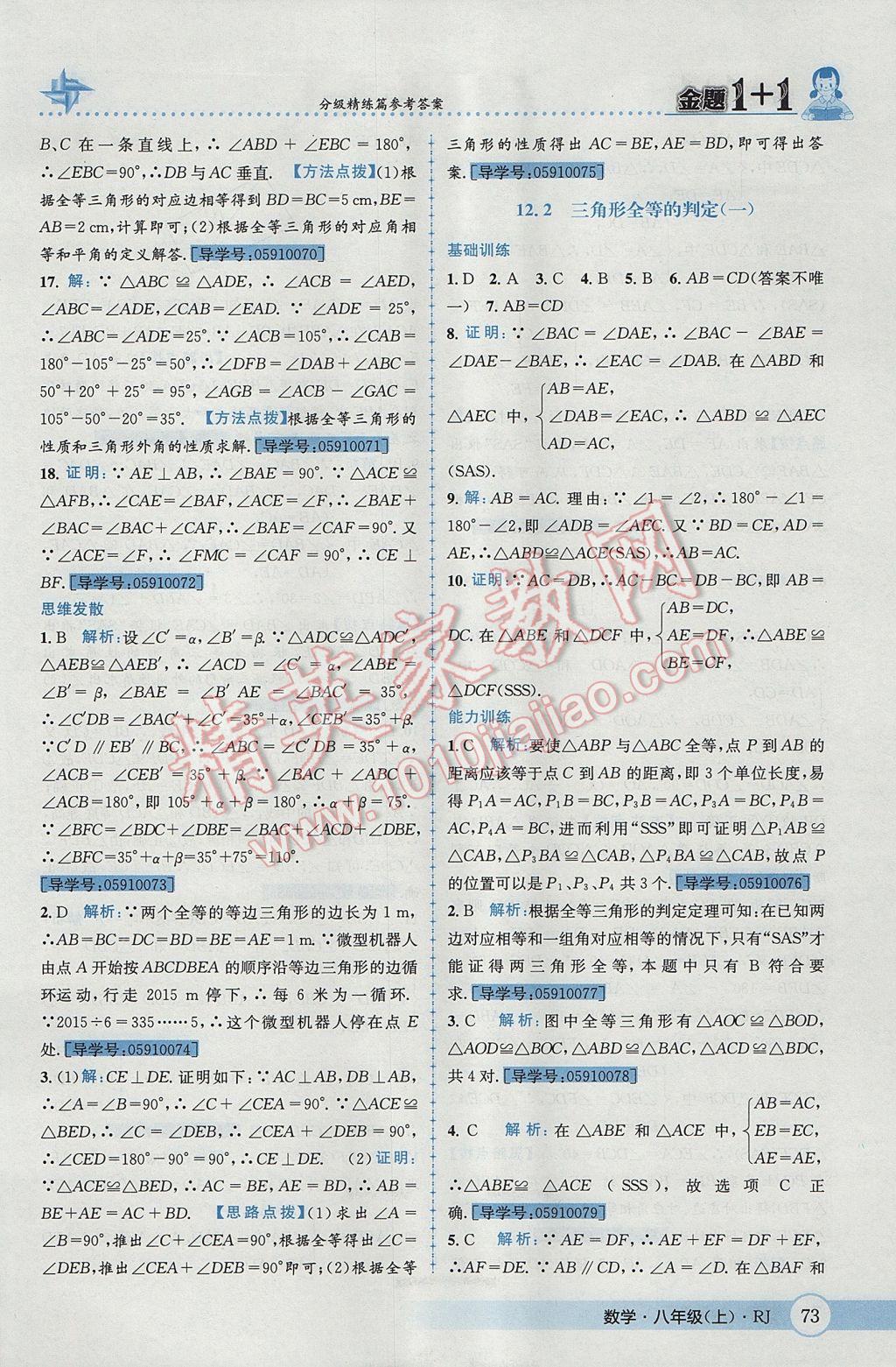 2017年金題1加1八年級數(shù)學(xué)上冊人教版 參考答案第9頁