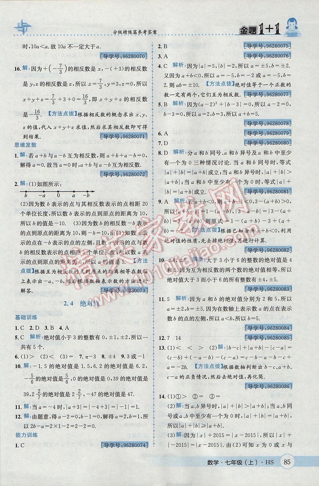 2017年金题1加1七年级数学上册华师大版 参考答案第5页