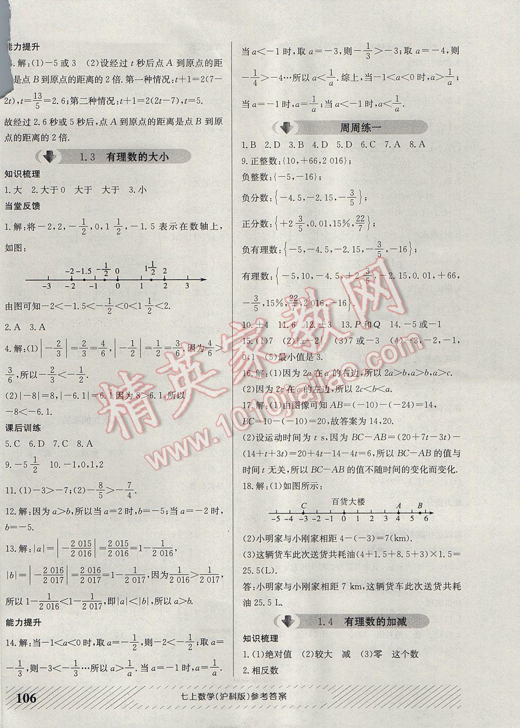 2017年原創(chuàng)講練測課優(yōu)新突破七年級數(shù)學(xué)上冊滬科版 參考答案第2頁