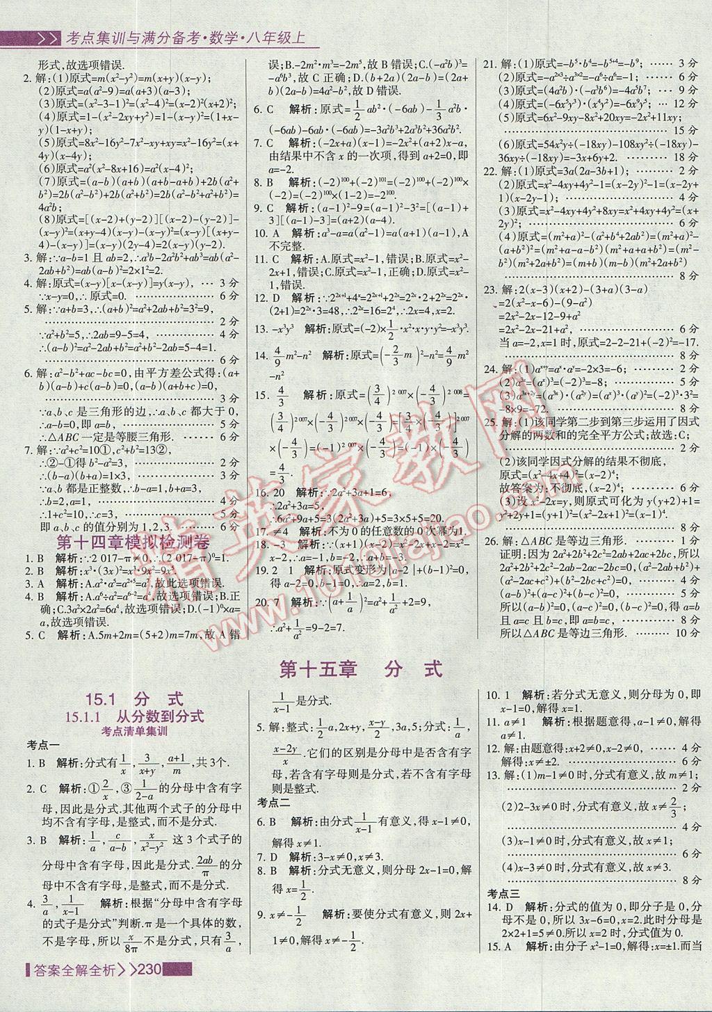 2017年考點(diǎn)集訓(xùn)與滿分備考八年級數(shù)學(xué)上冊 參考答案第46頁