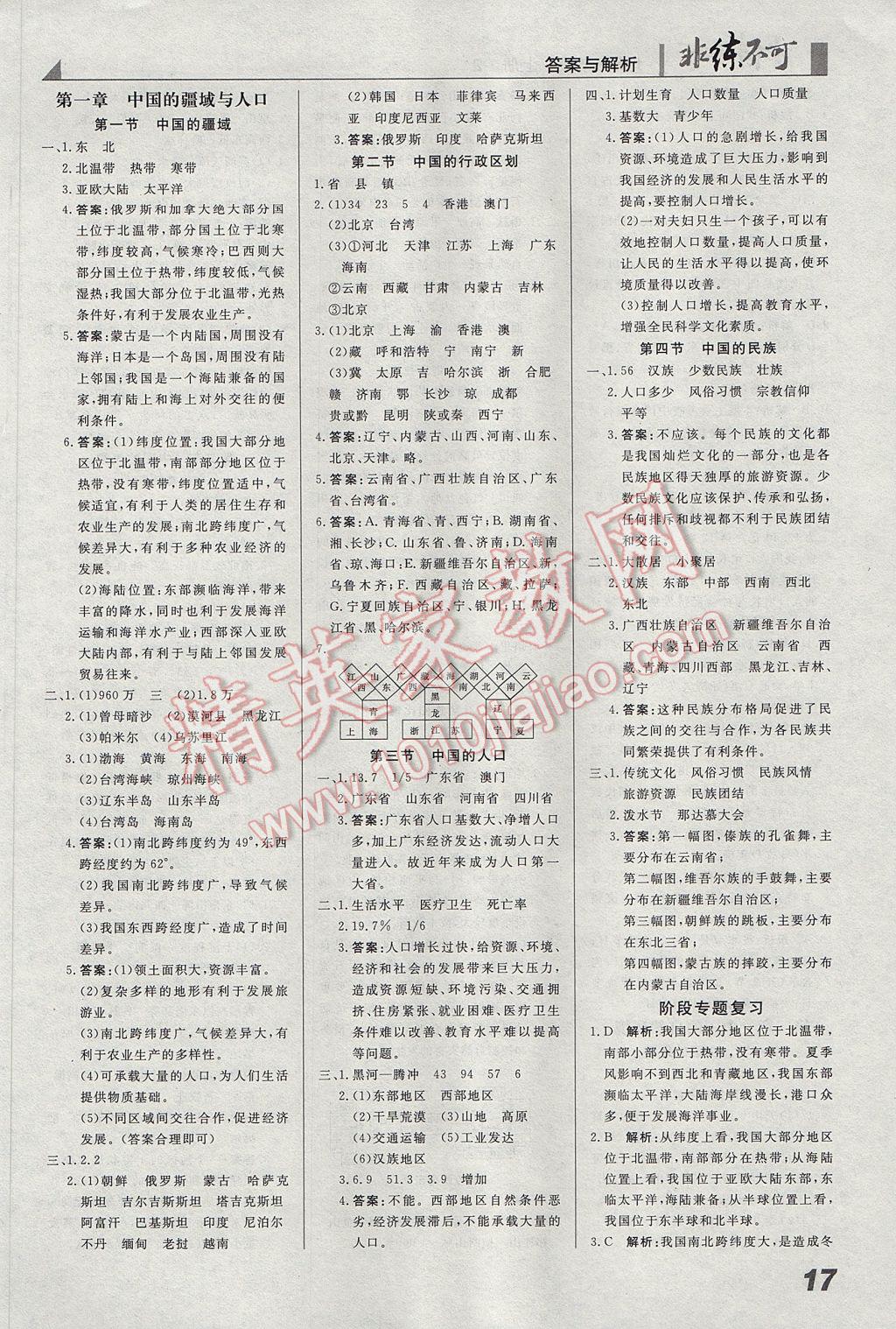 2017年預(yù)習(xí)導(dǎo)學(xué)非練不可八年級(jí)地理上冊(cè)湘教版 參考答案第1頁(yè)
