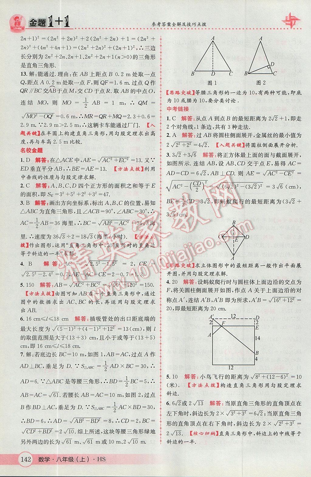 2017年金题1加1八年级数学上册华师大版 参考答案第26页