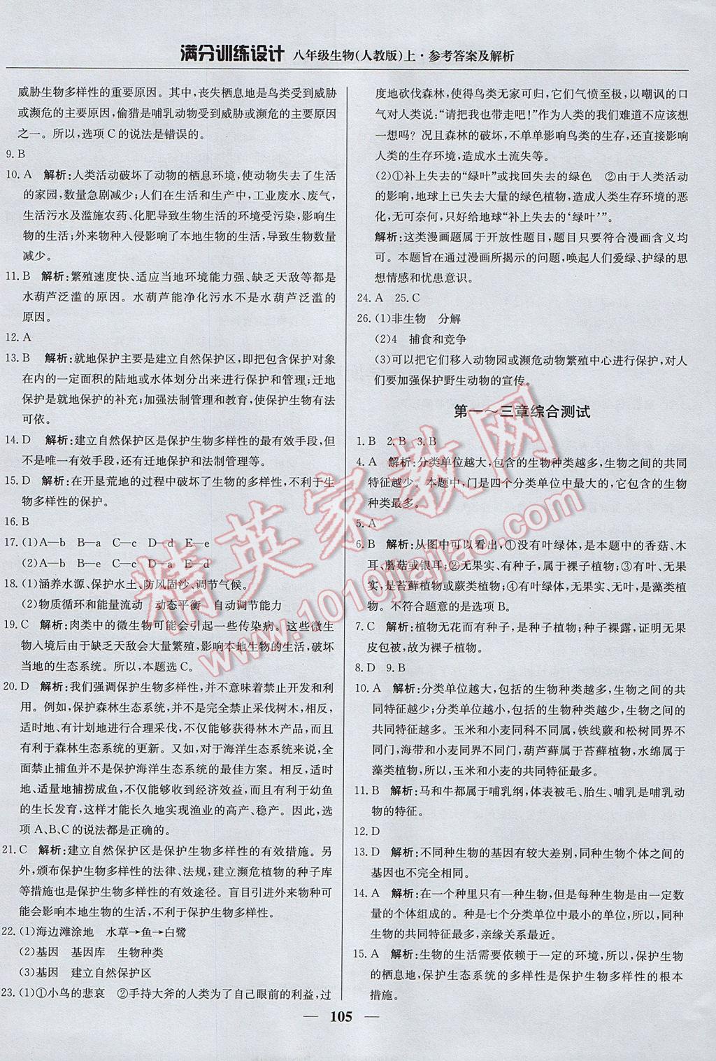 2017年滿分訓(xùn)練設(shè)計(jì)八年級生物上冊人教版 參考答案第18頁