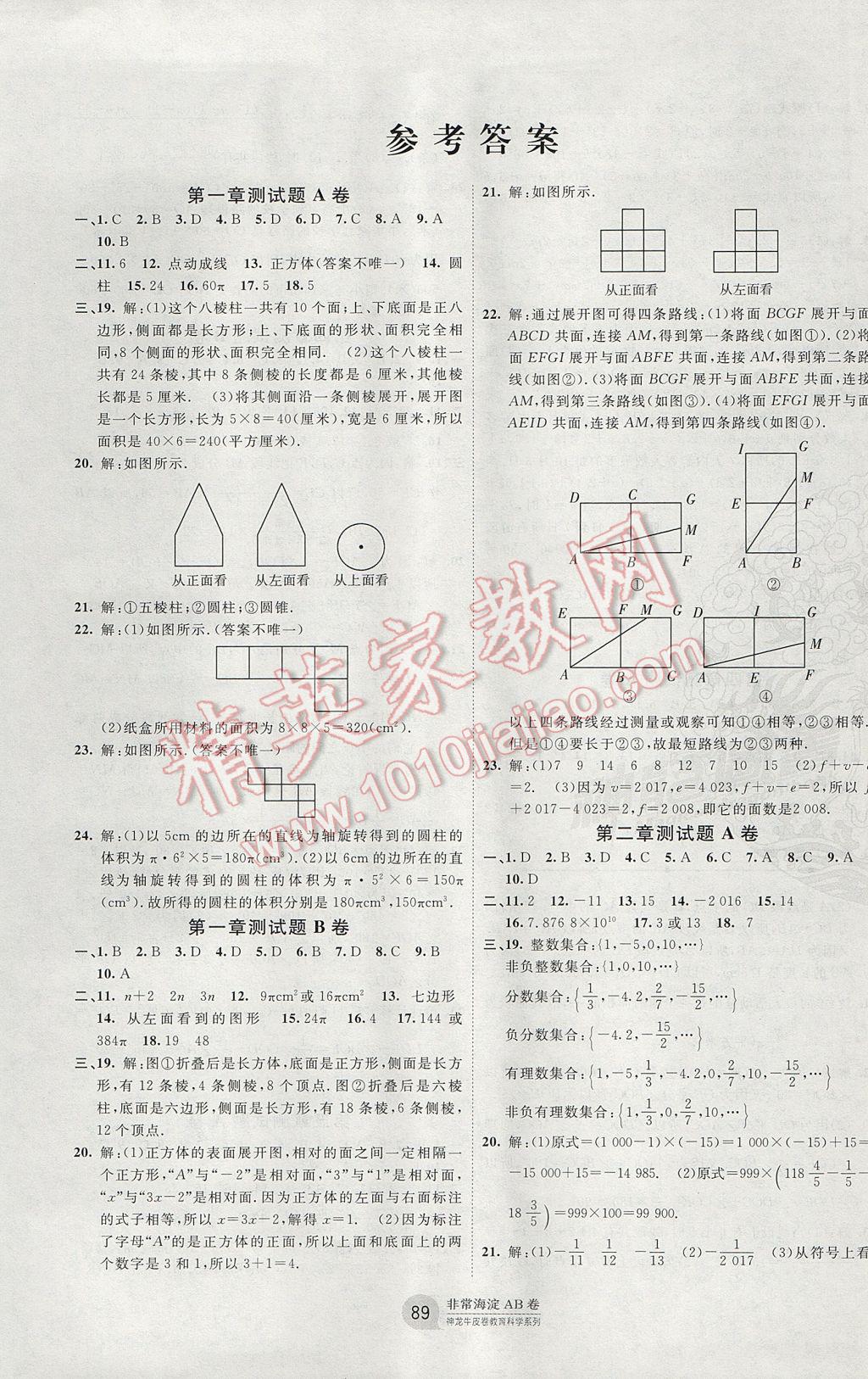 2017年海淀單元測(cè)試AB卷七年級(jí)數(shù)學(xué)上冊(cè)北師大版 參考答案第1頁(yè)