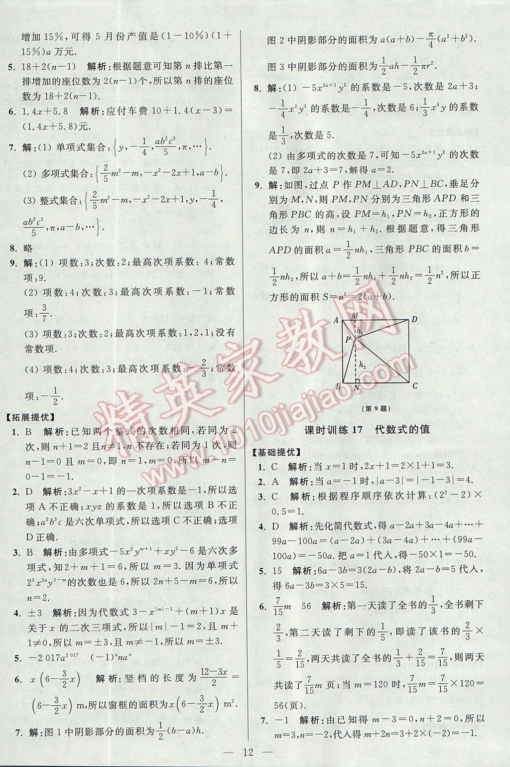 2017年初中數(shù)學(xué)小題狂做七年級(jí)上冊(cè)蘇科版提優(yōu)版 參考答案第12頁