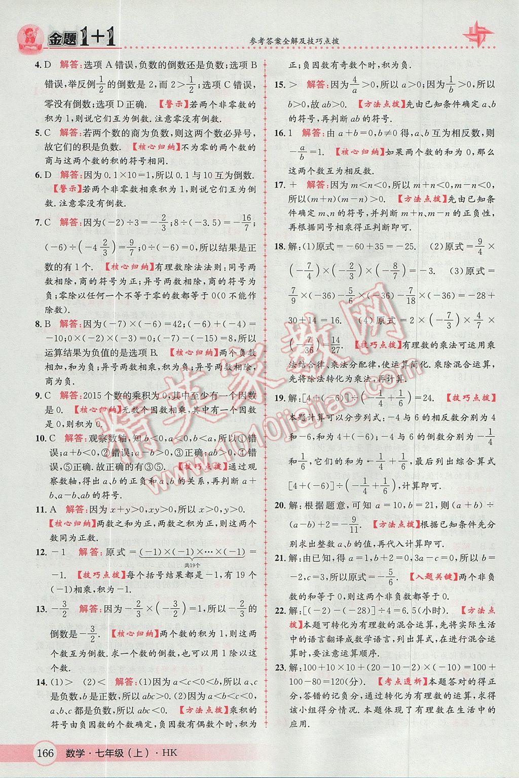 2017年金題1加1七年級數(shù)學(xué)上冊滬科版 參考答案第10頁