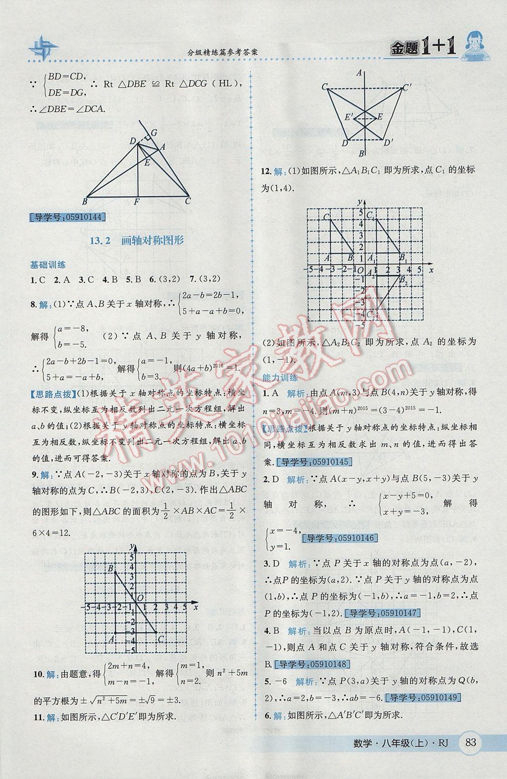 2017年金題1加1八年級數(shù)學(xué)上冊人教版 參考答案第19頁