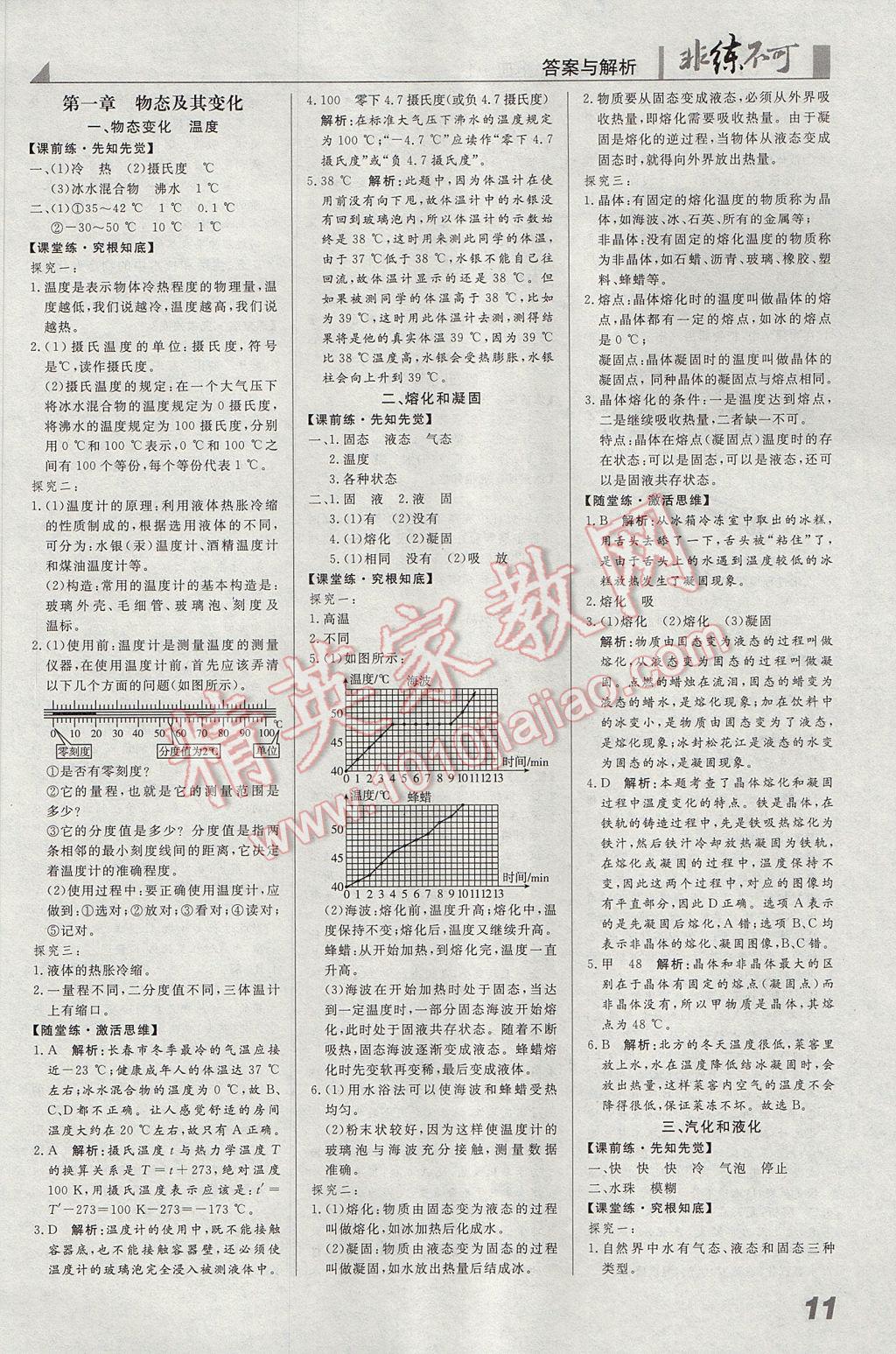 2017年預習導學非練不可八年級物理上冊北師大版 參考答案第1頁