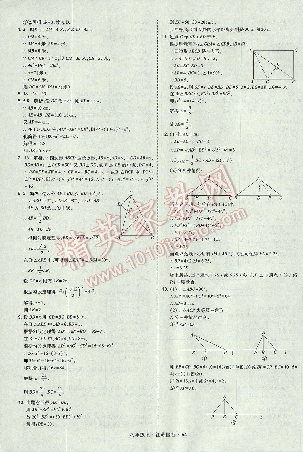 2017年經(jīng)綸學(xué)典學(xué)霸八年級(jí)數(shù)學(xué)上冊江蘇版 參考答案第54頁