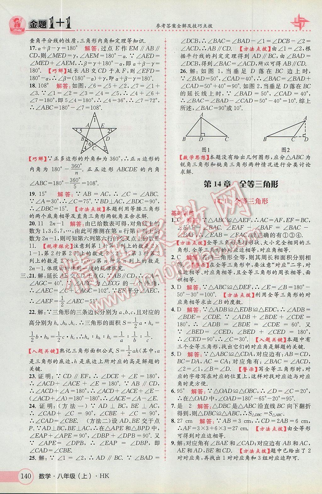 2017年金題1加1八年級數(shù)學(xué)上冊滬科版 參考答案第24頁