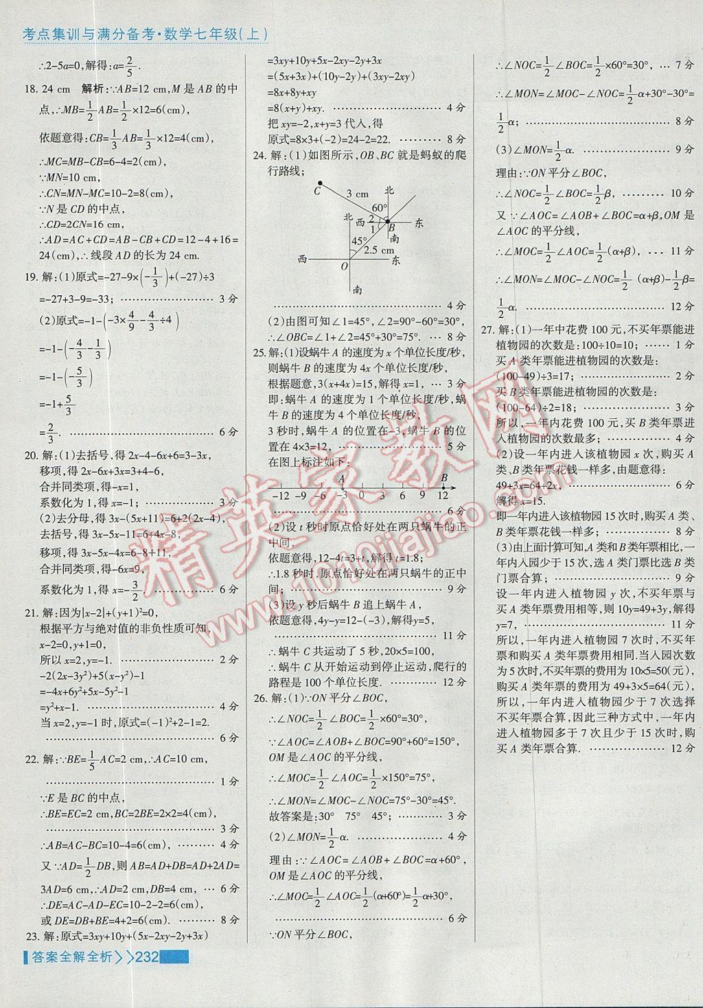 2017年考點(diǎn)集訓(xùn)與滿分備考七年級(jí)數(shù)學(xué)上冊(cè) 參考答案第56頁