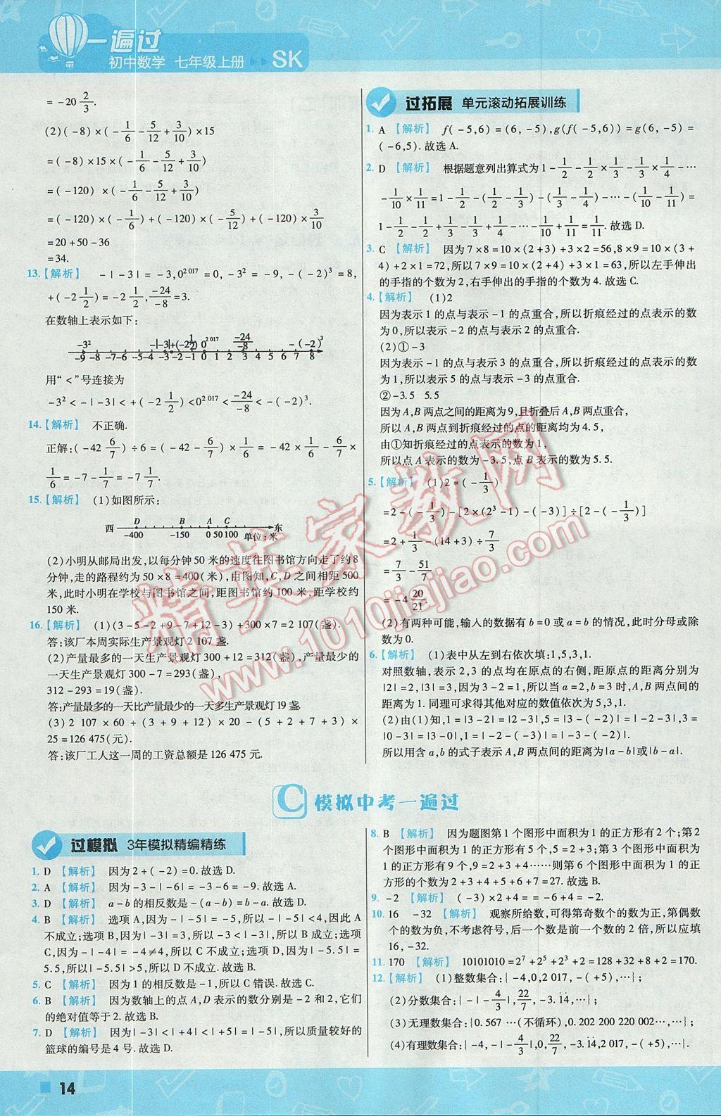 2017年一遍过初中数学七年级上册苏科版 参考答案第14页