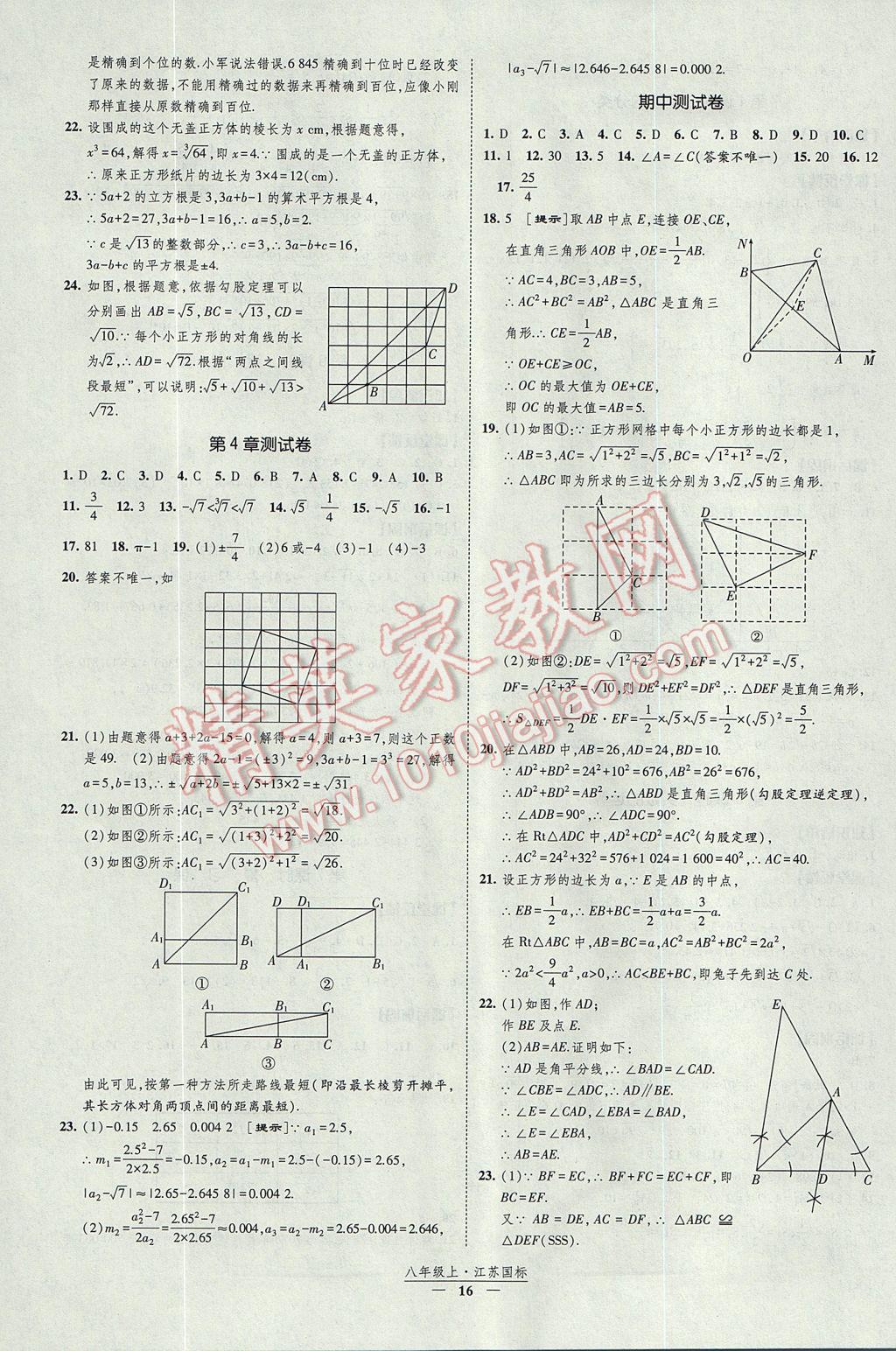 2017年經(jīng)綸學(xué)典新課時作業(yè)八年級數(shù)學(xué)上冊江蘇版 參考答案第16頁