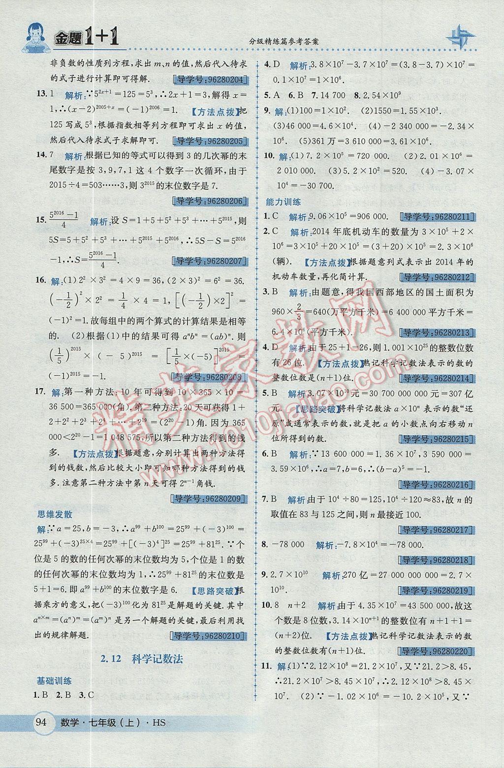 2017年金题1加1七年级数学上册华师大版 参考答案第14页